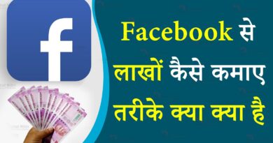 Facebook से पैसे कैसे कमाए? - How To Make Money From Facebook In Hindi