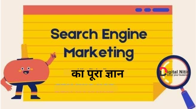 Search Engine Marketing किसे कहते है ?
