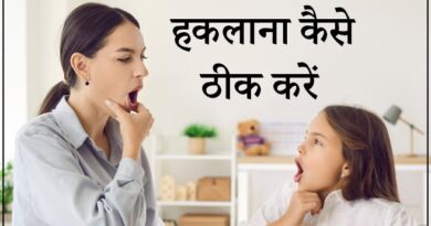 हकलाना कैसे ठीक करें - Stuttering Treatment in Hindi