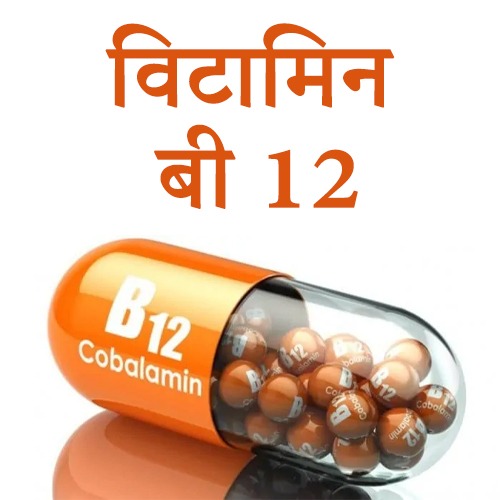 विटामिन बी 12